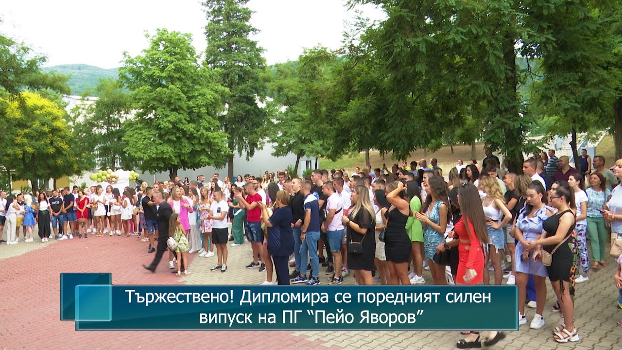 Тържествено! Дипломира се поредният силен випуск на ПГ “Пейо Яворов”