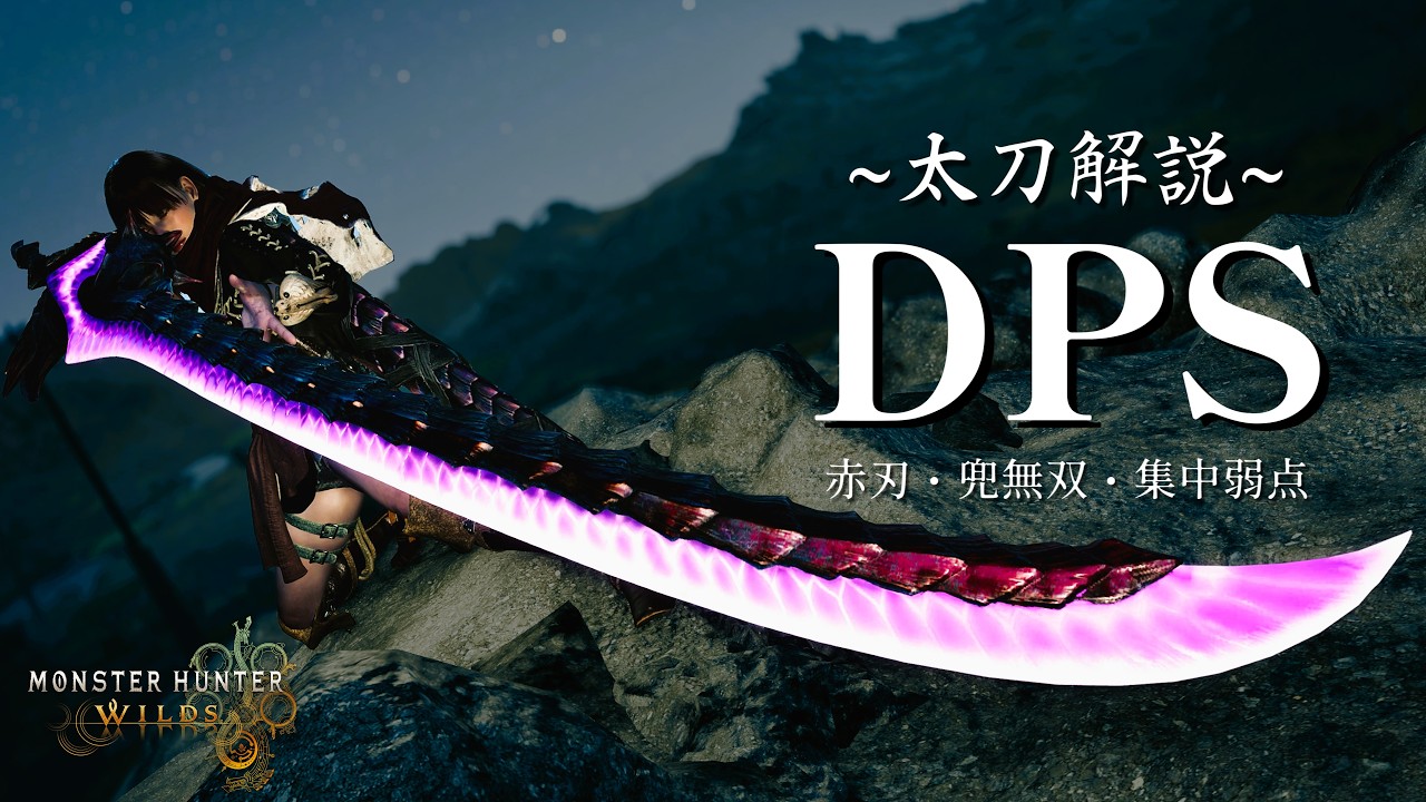 【MHWilds】最終環境 太刀コンボDPS 解説