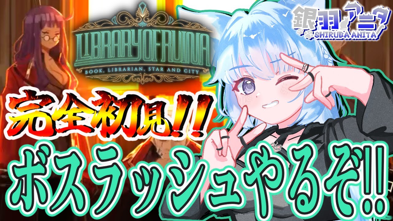 🎮【《Library of Ruina》完全初見】そろそろ完全開放しに行くか...行けるかな【初見さん歓迎】【銀羽アニタ / Vtuber】 #libraryofruina  #ライブラリーオブルイナ
