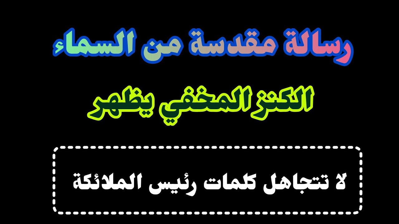 رسالة مقدسة من السماء: أحد أحبائك في الجنة يحمل لك بشارة رزق وبركة! استمع حتى النهاية