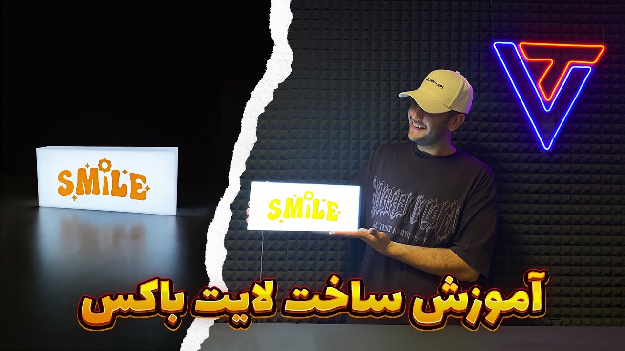 آموزش ساخت لایت باکس