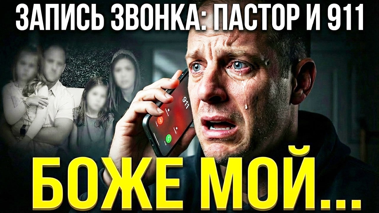 Муж пастор позвонил в 911 | Что услышали операторы?