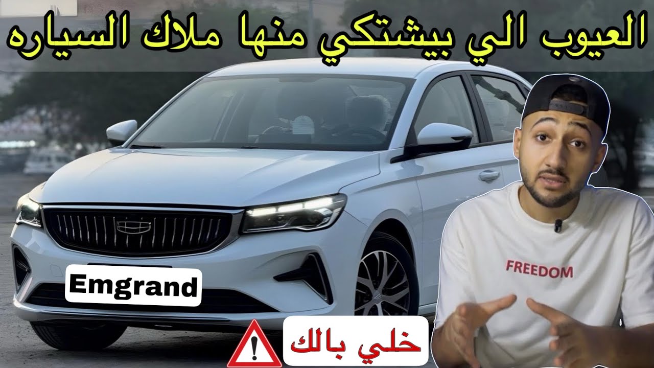 تقييم شامل لجيلي امجراند الجديده الارخص حاليا وهل ادئها سئ فعلا ؟ تجربة قيادة new geely emgrand