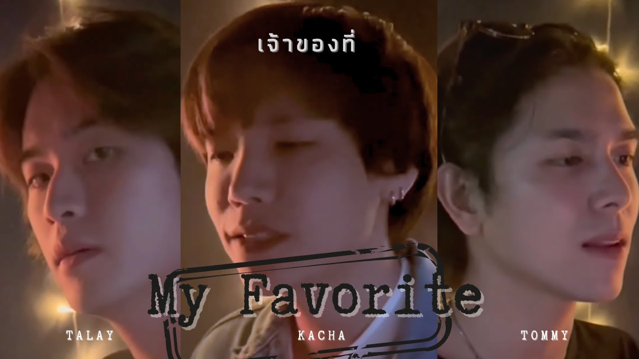 เจ้าของที่ (My Favorite) : Cover By Kacha Talay Tommy