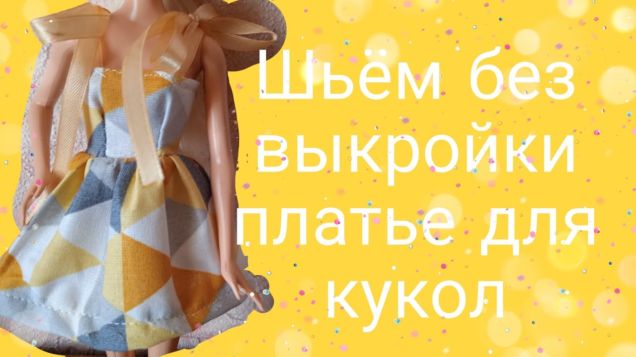 ЛЕГКИЙ СПОСОБ СШИТЬ ПЛАТЬЕ ДЛЯ КУКЛЫ БЕЗ ВЫКРОЙКИ.