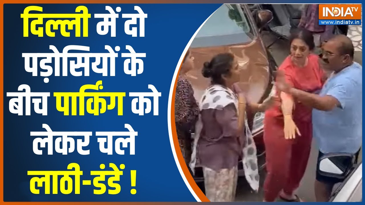 Delhi Parking Issue: Delhi में पार्किंग को लेकर हुआ विवाद, बुजुर्ग शख्स ने दंपति पर चलाए लाठी-डंड़े