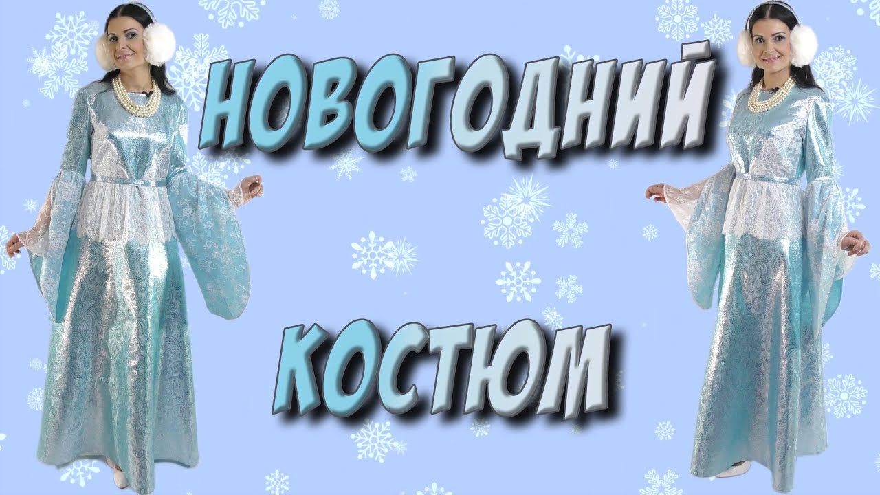 Как сшить новогодний костюм? МК