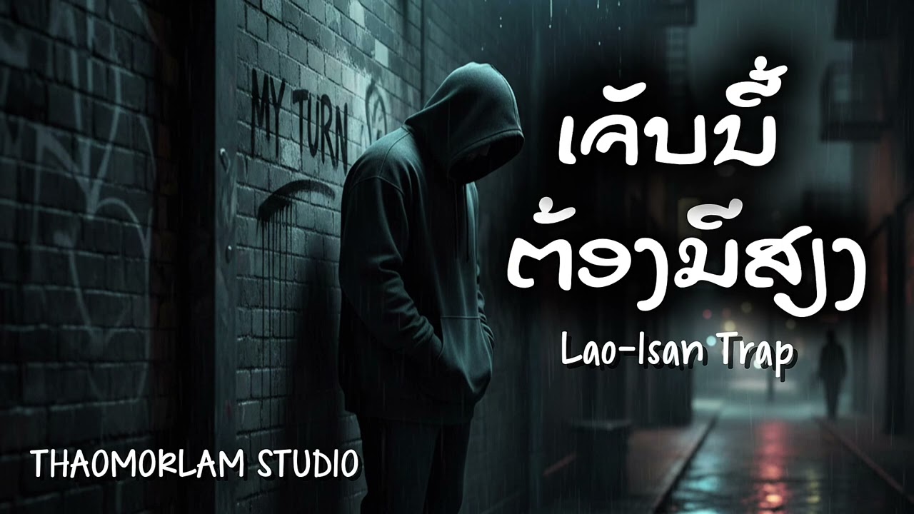 ເຈັບນີ້ຕ້ອງມີສຽງ เจ็บนี้ต้องมีเสียง |THAOMORLAM STUDIO| #ເຈັບນີ້ຕ້ອງມີສຽງ #เจ็บนี้ต้องมีเสียง 