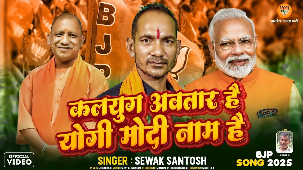 कलयुग अवतार है योगी मोदी नाम है || SEWAK Santosh || Kalyug Avatar Hai Yogi Modi naam hai | #bhojpuri