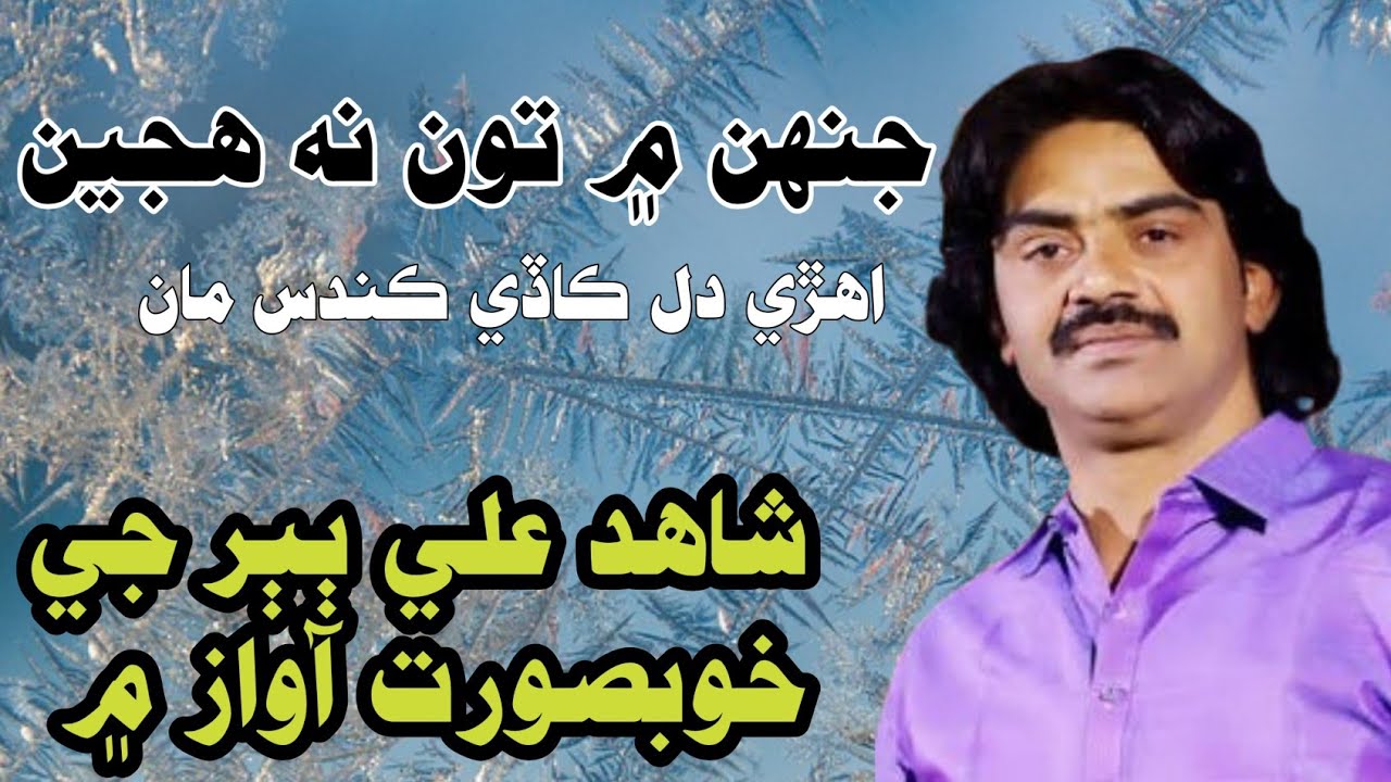 Jenh me toon na hujeen | by shahid babar | #shahidbabar #sindhproduction 