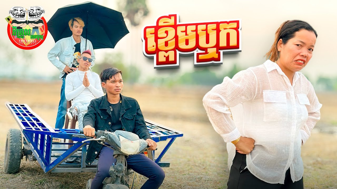 ខ្ពើមឬក 😂 By សារាំងហេ Po Troll Team