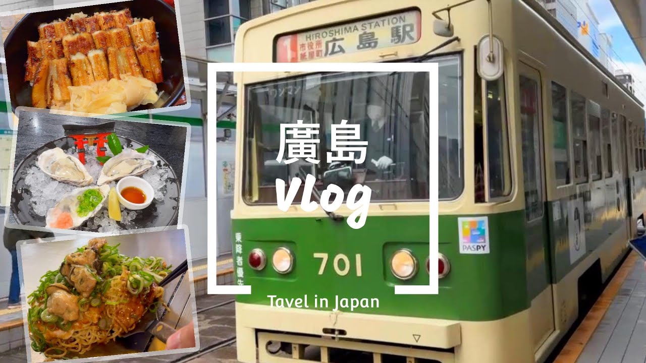 [廣島Vlog] 暢遊廣島超值玩法、廣島樂享周遊券、廣島必吃美食、嚴島神社、宮島水族館、百年烤星鰻魚老店(上野商店)免排隊攻略、廣島蠔、廣島燒、楓葉饅頭、紙鶴塔、原爆圓頂館、ekie購物中心