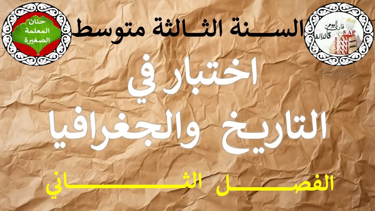 اختبار في التاريخ والجغرافيا الفصل الثاني للسنة الثالثة متوسط مع الوضعية الإدماجية