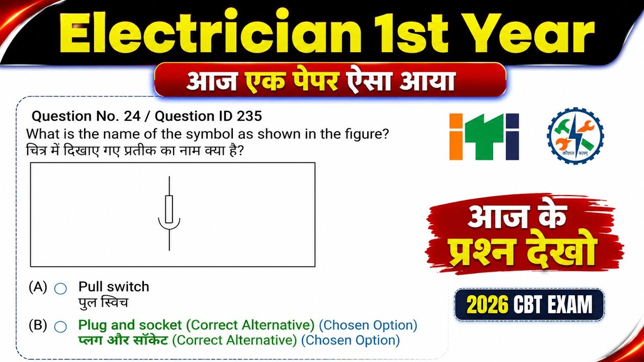iti 1st year exam 24 july 2026 electrician question paper | iti electrician exam paper 2026 1st year