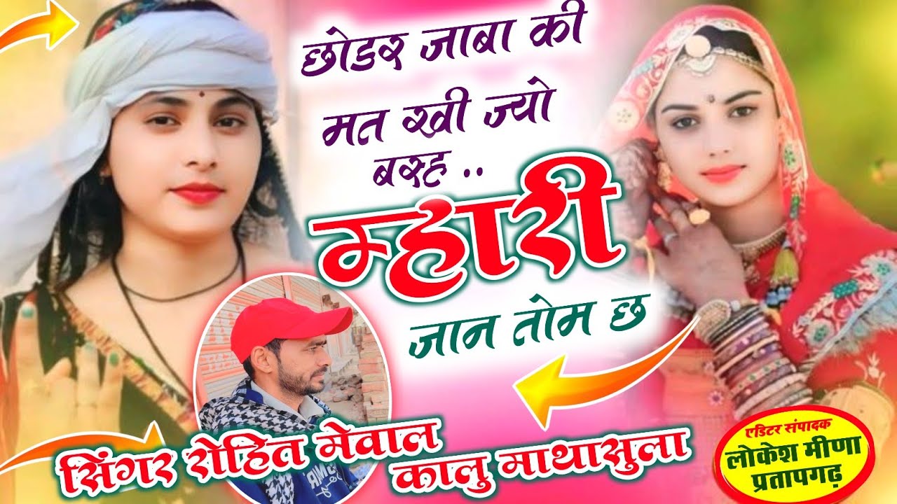 New Meena Geet // छोडर जाबा की मत खी ज्यो बस्ह म्हारी जान तोम छ // Rohit Mewal Kalu mathasula 