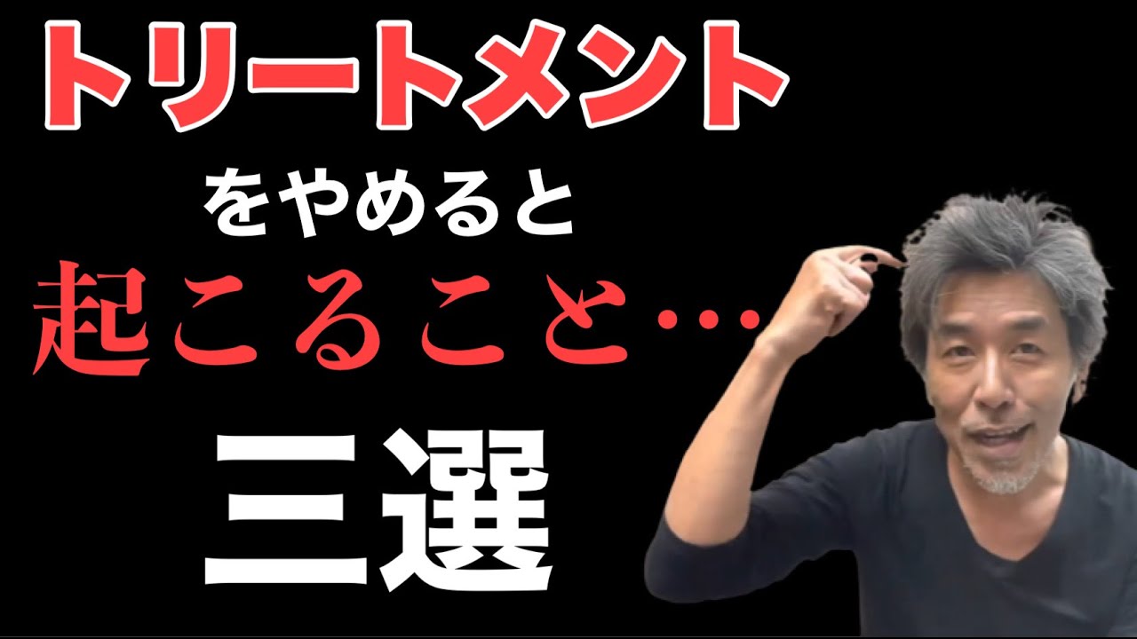 髪のプロが断言‼︎ トリートメントをやめることで《確実に》あなたに起こること