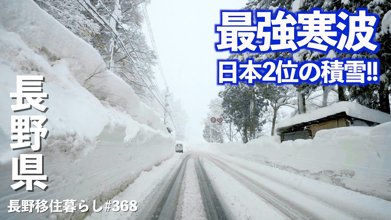 【長野移住】最強寒波の日に積雪日本2位の場所は半端なかった!!｜大雪｜野沢温泉｜ドライブ｜田舎暮らし｜長野県｜新潟県｜4K