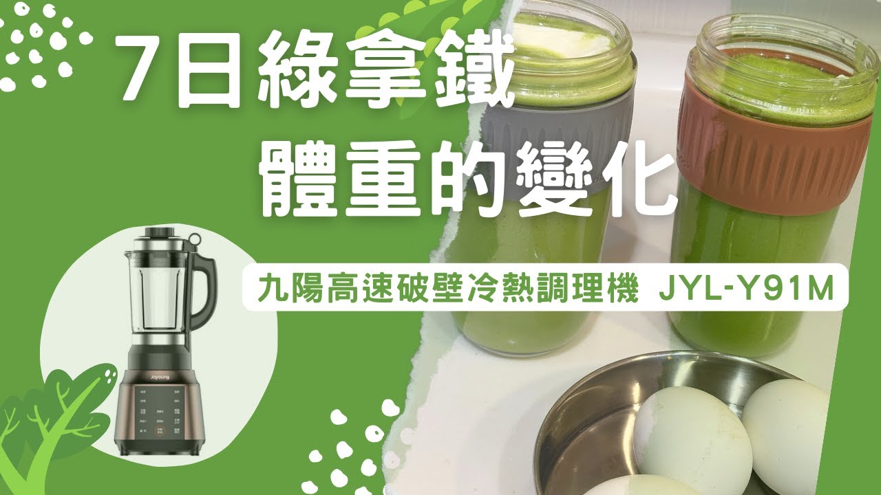 7日綠拿鐵，體重的變化/ 九陽高速破壁冷熱調理機 JYL-Y91M