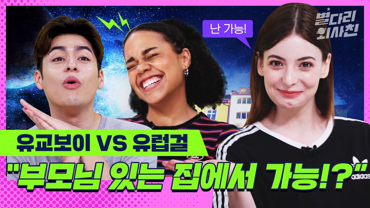 해볼 만큼 해봤습니다..😎 외국 으른(?)들이 알려주는 각국의 연애 스타일 ※취존 필수※ / 별다리 외사친 [ENG/SPA SUB]