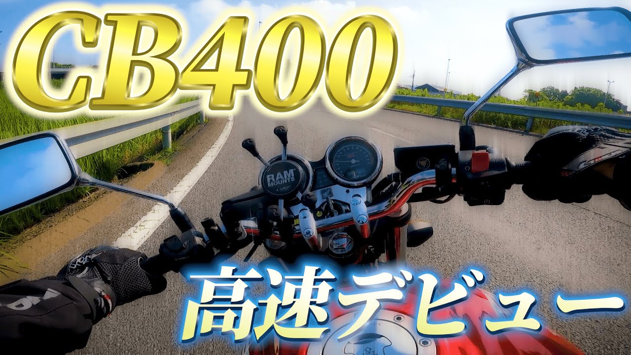 【バイク女子】CB400で高速デビュー！！！
