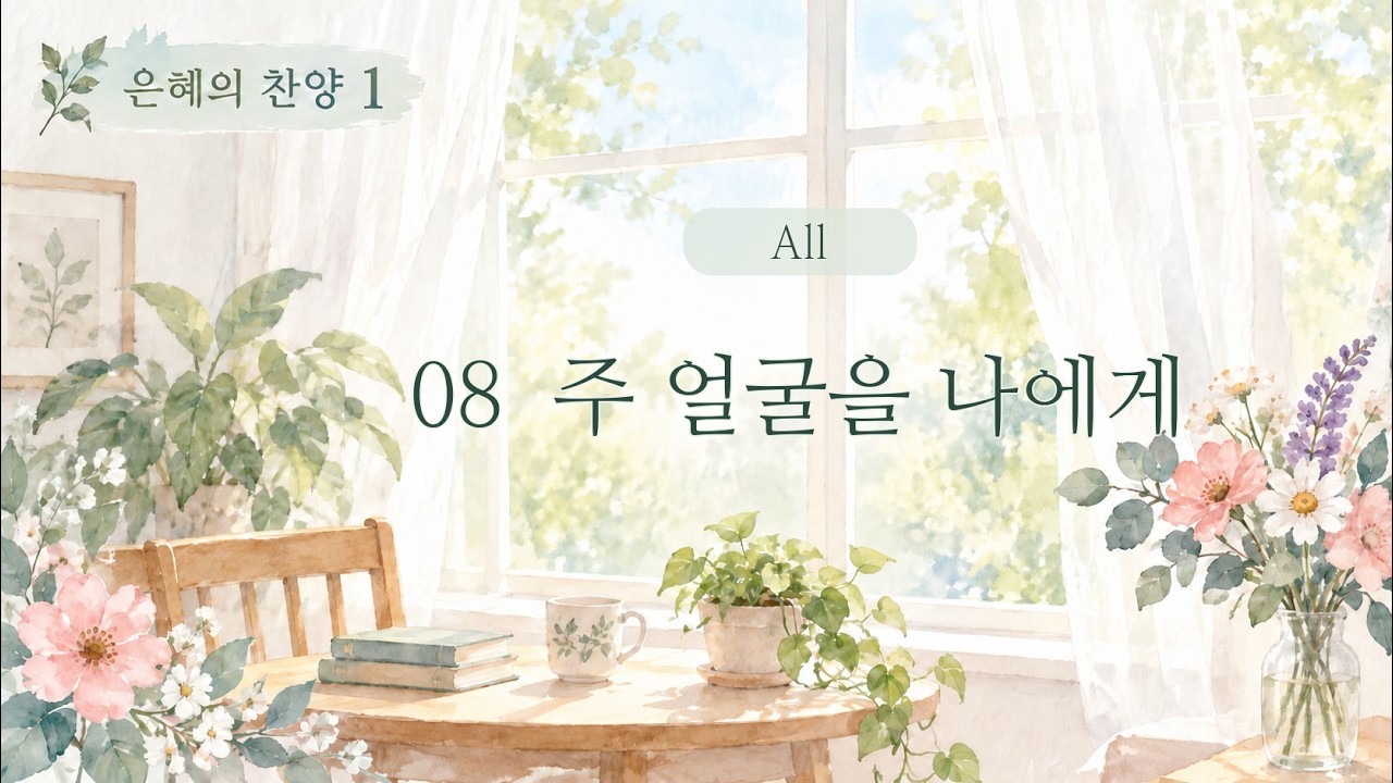 8.주 얼굴을 나에게  전체듣기All