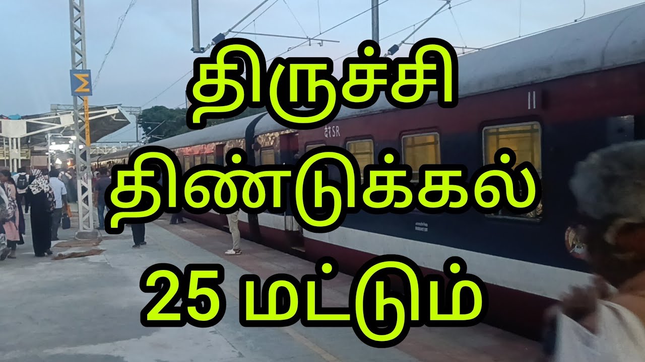 திருச்சி திண்டுக்கல் 25 ரூபாய் மட்டும் 