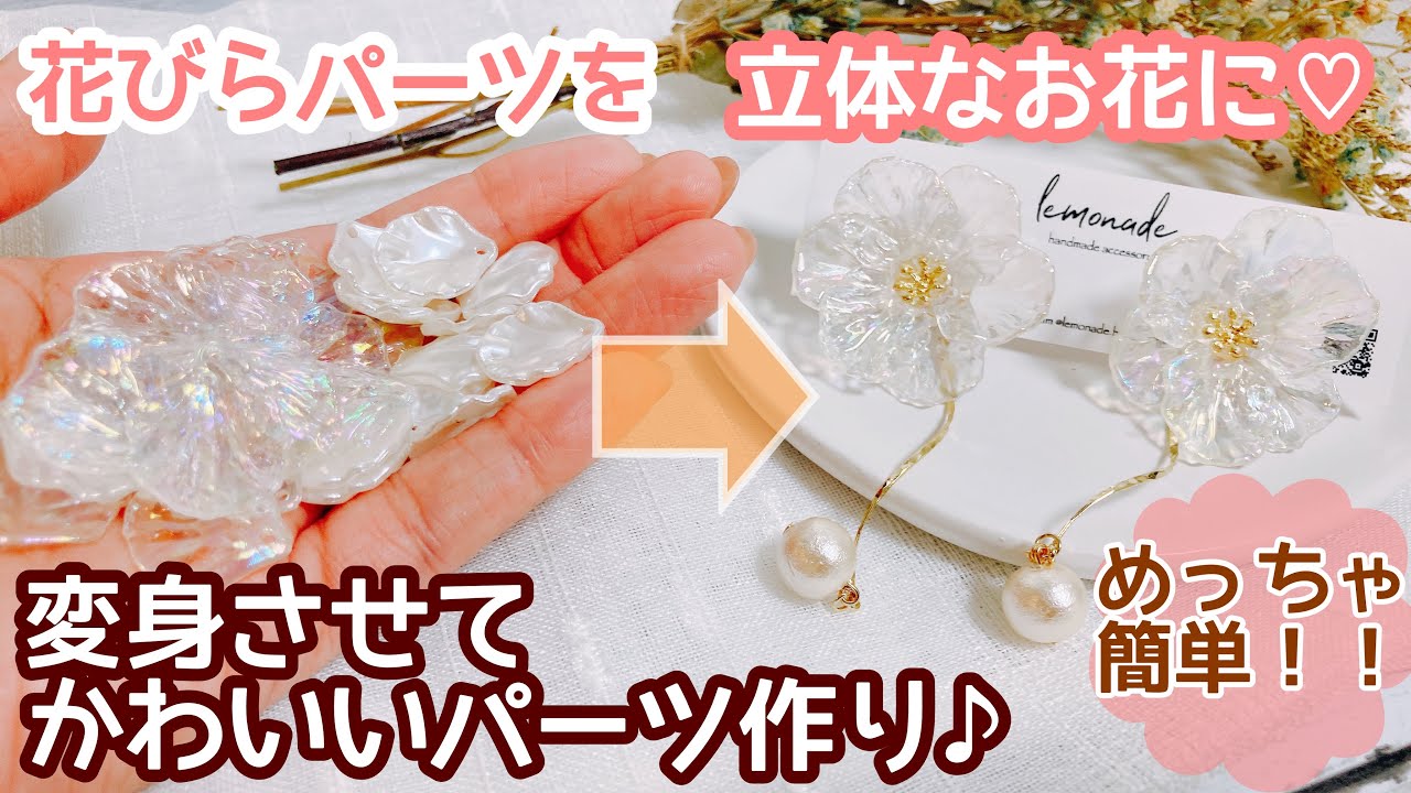 【作成動画】知っておいたら便利♡花びらパーツでお花パーツの作り方