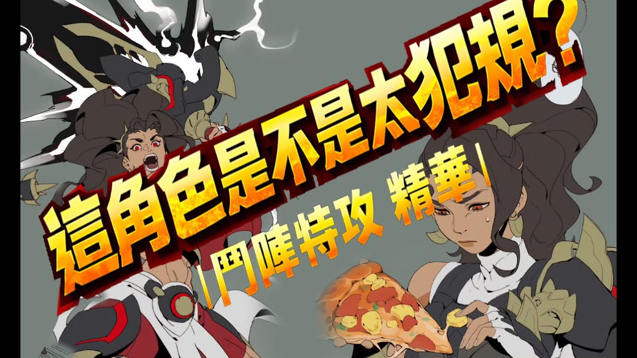 這角色是不是太犯規？｜鬥陣特攻 精華
