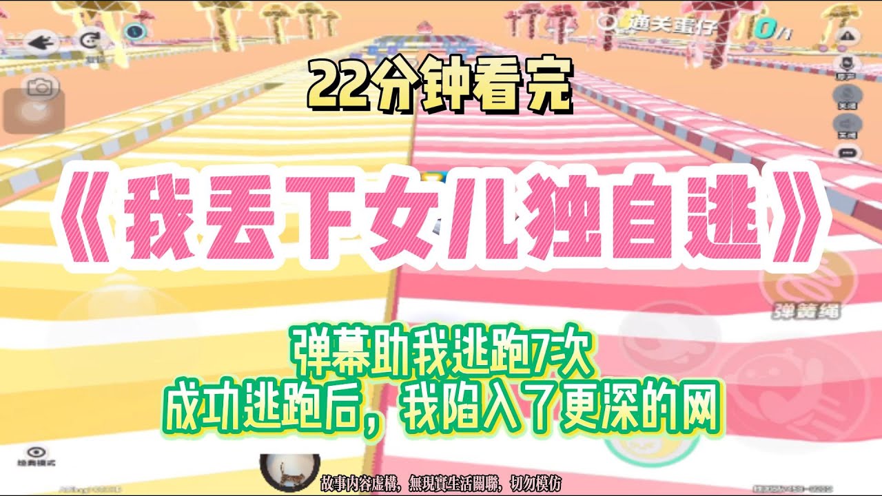 懸疑文：彈幕助我逃跑7次，成功逃跑後，我陷入了更深的網！！完結版。 #聽書  #有聲書 #小說 #一口氣看完 #爽文