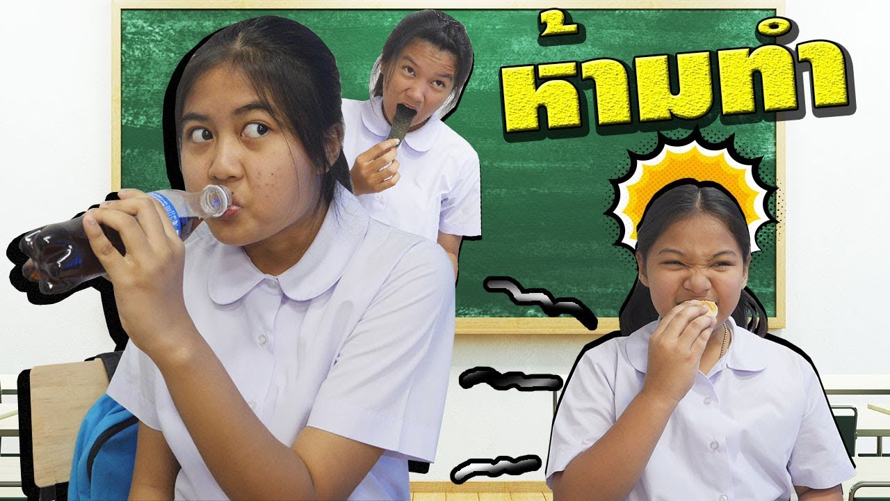 โรงเรียนฮาเฮวิทยา | ตอน.พฤติกรรม ไม่ควรทำในห้องเรียน | Behavior should not be done in the classroom