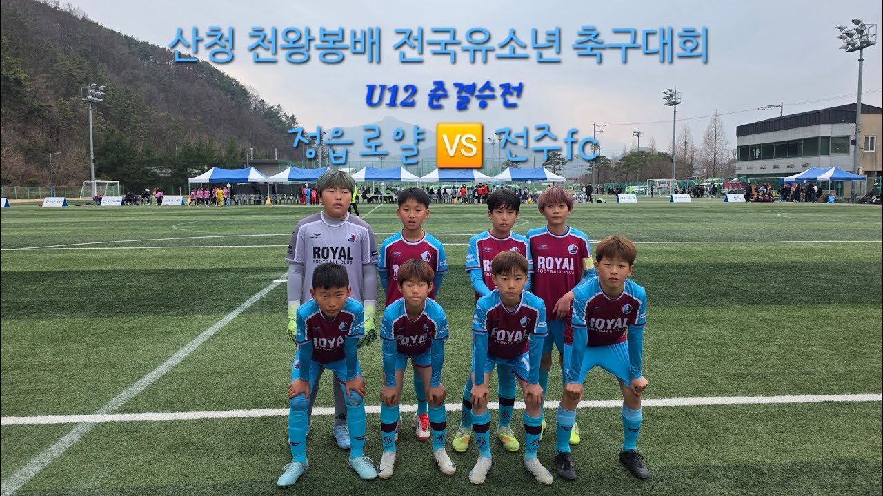 (2026.03.15 산청 천왕봉배 준결승전 전반전)  정읍로얄 🆚️ 전주fc