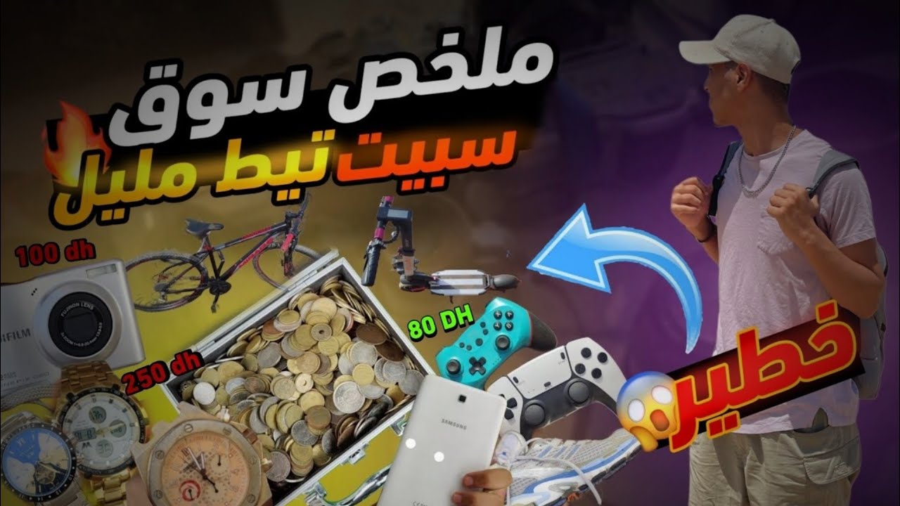 ملخص سوق السبيت تيط مليل 🇲🇦 | أثمنة خطيرة و عروض صادمة 2025 😱🔥