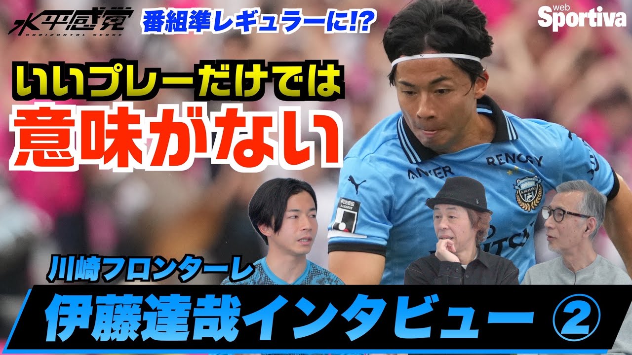 【川崎フロンターレ/伊藤達哉インタビュー後編】「いいプレーだけでは意味がない」 水平感覚vol.21-2 水沼貴史 平畠啓史