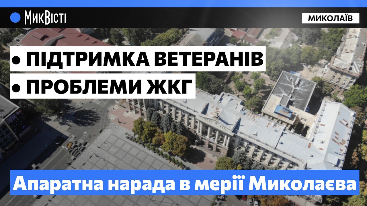 У Миколаєві обговорили підтримку ветеранів, ремонт лікарень та комунальні проблеми / МикВісті