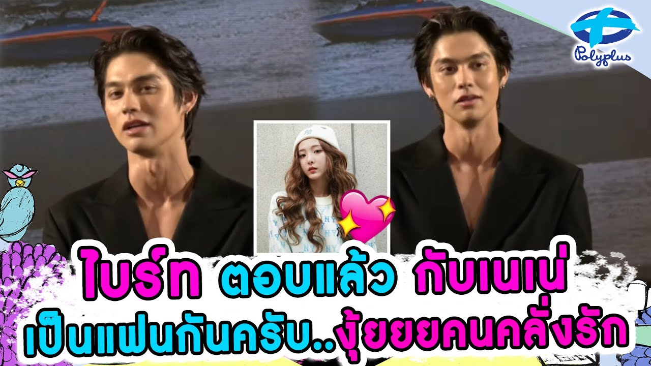 ไบร์ท ตอบ กับเนเน่ เป็นแฟนกันแล้ว งุ้ย!!! | 23 เม.ย. 2567 | แชร์ข่าวสาวสตรอง