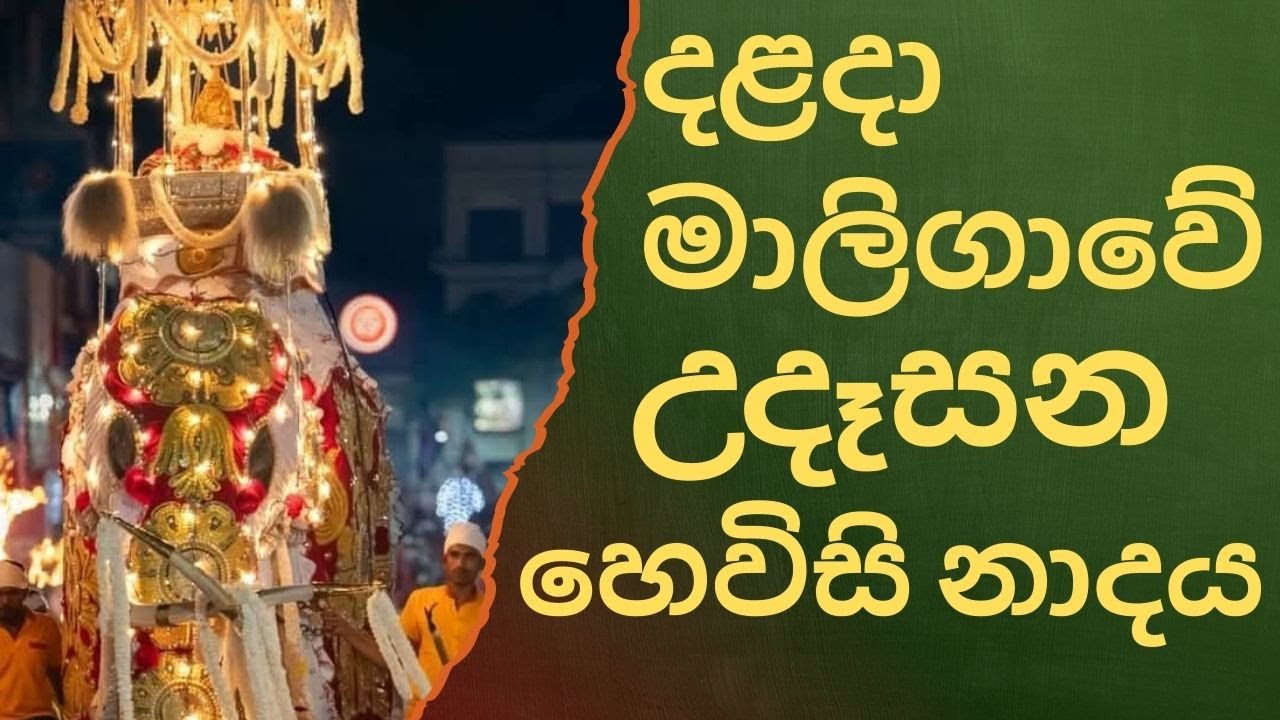 දළදා මාලිගාවේ සවස් තේවා හේවිසි – හදවත පිරිසිදු කරන නාදය 🎵 SIRI DALADA THEWA HEVISI NADAYA