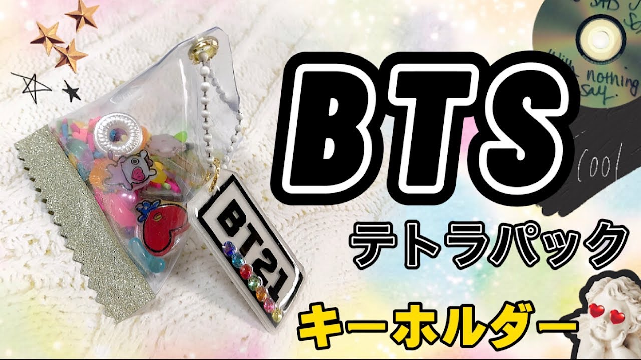 【BTS】可愛くて簡単🎶BT21ーテトラパックキーホルダーのつくりかた