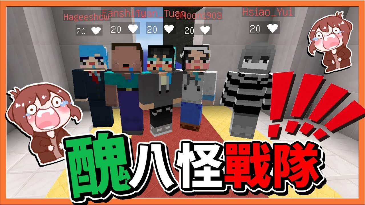 【巧克力】『Minecraft：亡國之戰』醜八怪戰隊登場😂【10倍挖掘場】