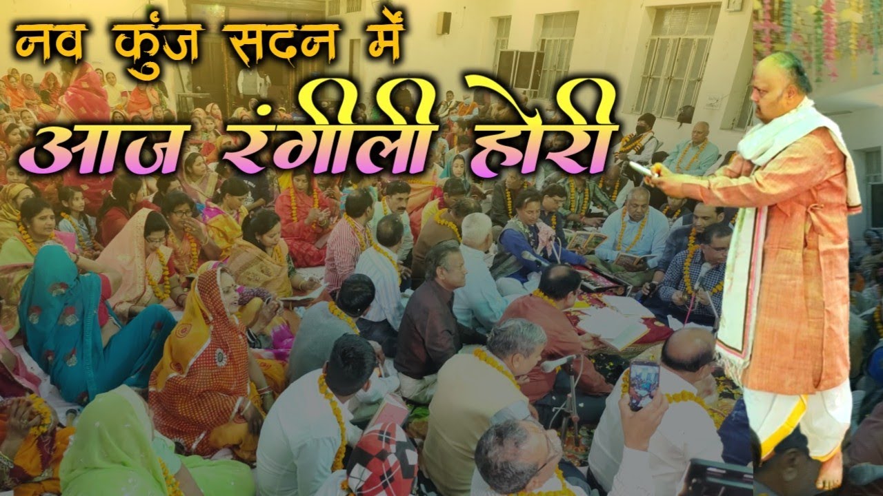 नव कुंज सदन में आजु रंगीली होरी // Holi utsav pad / 2022