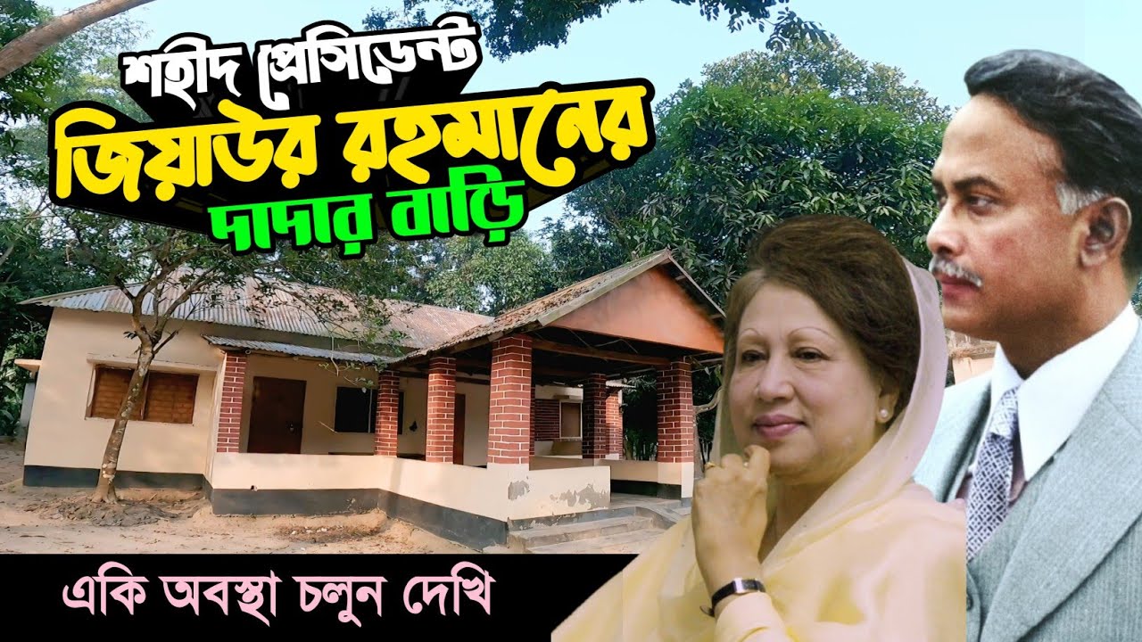 শহীদ প্রেসিডেন্ট জিয়াউর রহমানের দাদার বাড়ি দেখলে অবাক হবেন || Khaleda Zia || খালেদা জিয়া 