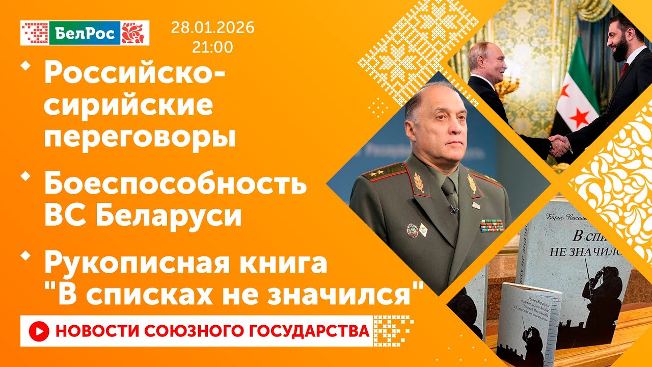 Российско-сирийские переговоры/ Боеспособность ВС Беларуси/ Рукописная книга 
