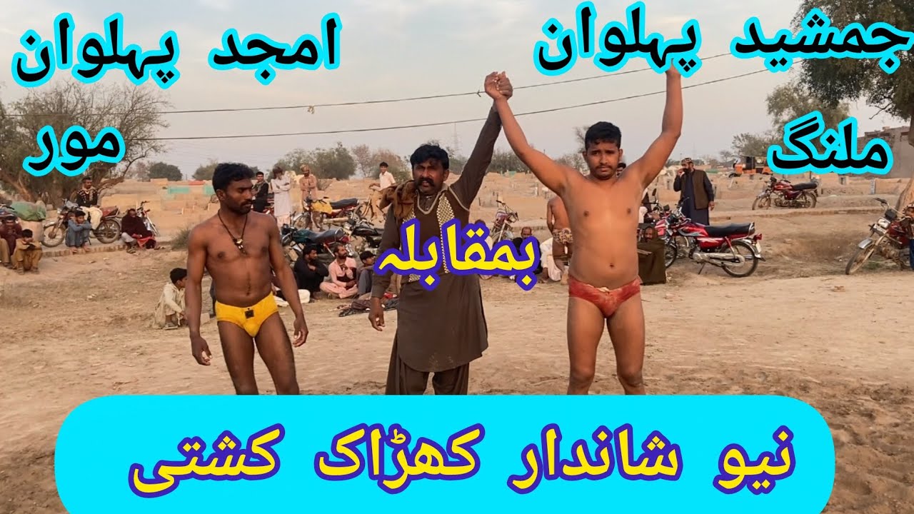 جمشید پہلوان ملنگ بمقابلہ امجد پہلوان مور 