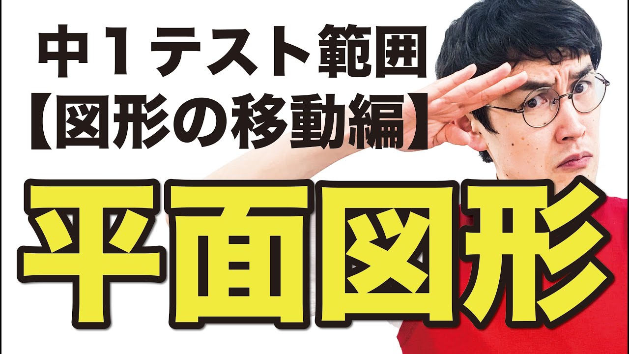 中１数学 第26講 【平面図形②】図形の移動(お笑い数学・タカタ先生)