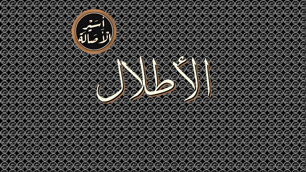 أسير الأصالة: الأطلال