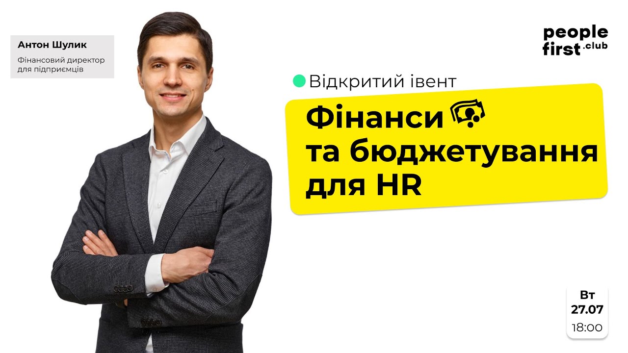 Фінанси та бюджетування HR на прикладах. Антон Шулик в People First Club