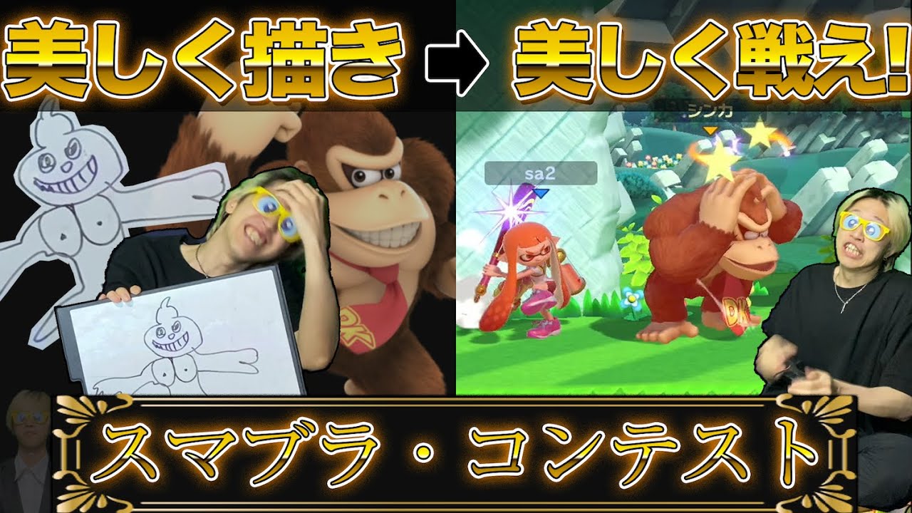 【スマブラコンテスト】強さは美しさ、美しいスマブラプレイヤーを目指せ!!
