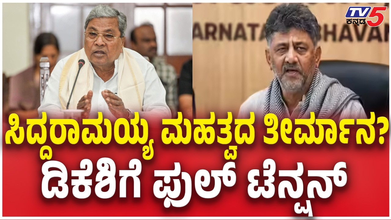 CM Siddaramaiah Will Do Cabinet Reshuffle? | ಸಿದ್ದರಾಮಯ್ಯ ಮಹತ್ವದ ತೀರ್ಮಾನ?ಡಿಕೆಶಿಗೆ ಫುಲ್ ಟೆನ್ಷನ್ | DKS