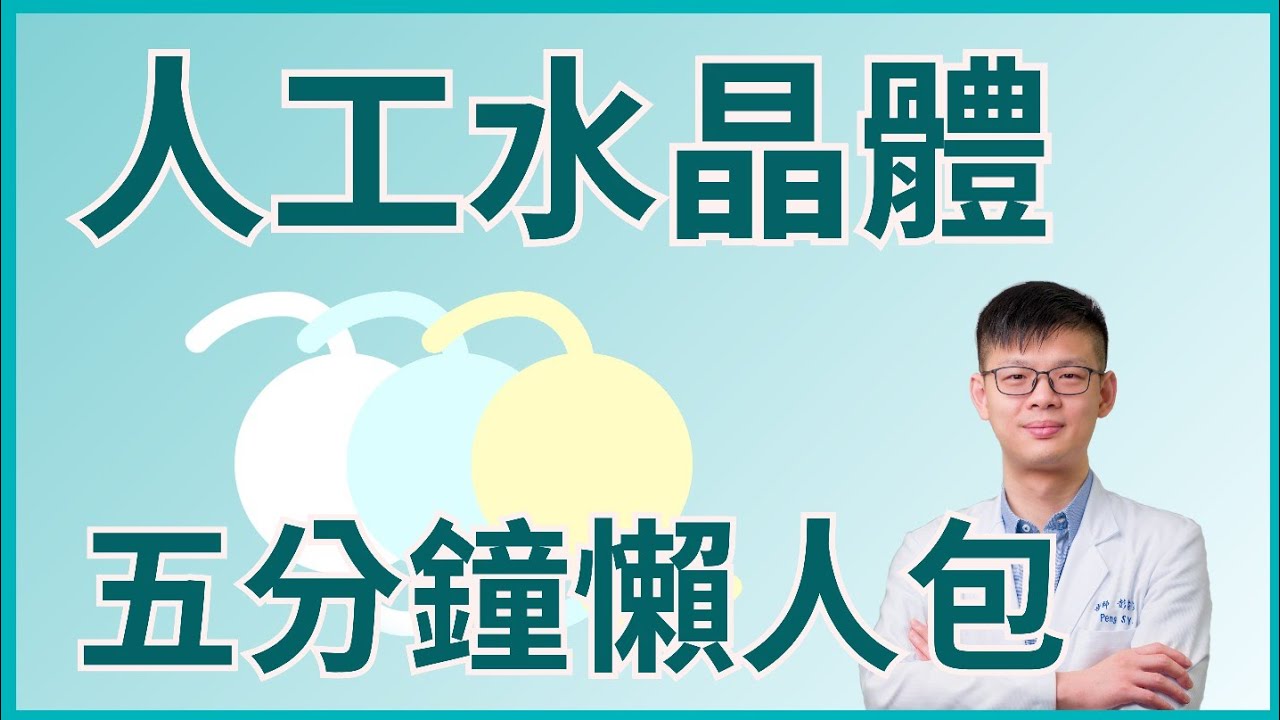人工水晶體怎麼選?白內障五分鐘懶人包 |眼科彭書昱醫師