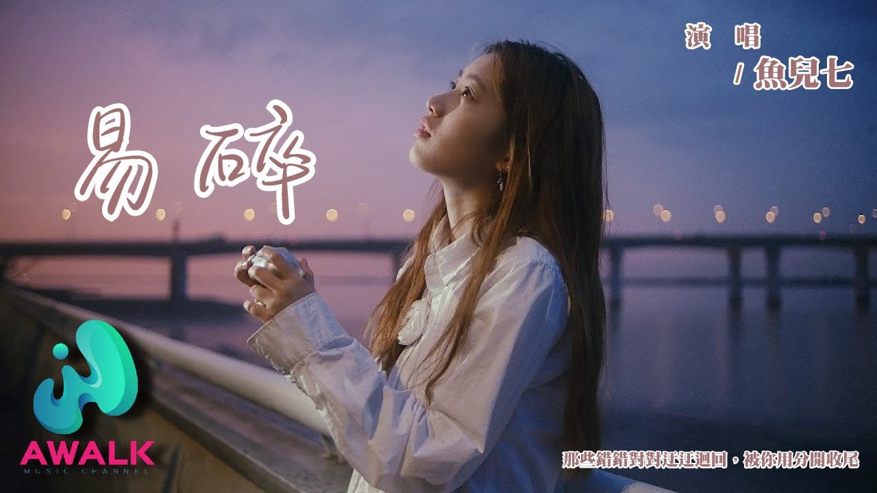 魚兒七 - 易碎『那些錯錯對對迂迂迴回，被你用分開收尾。』【動態歌詞 | Pinyin Lyrics】【六月新歌】【AWALK MUSIC】