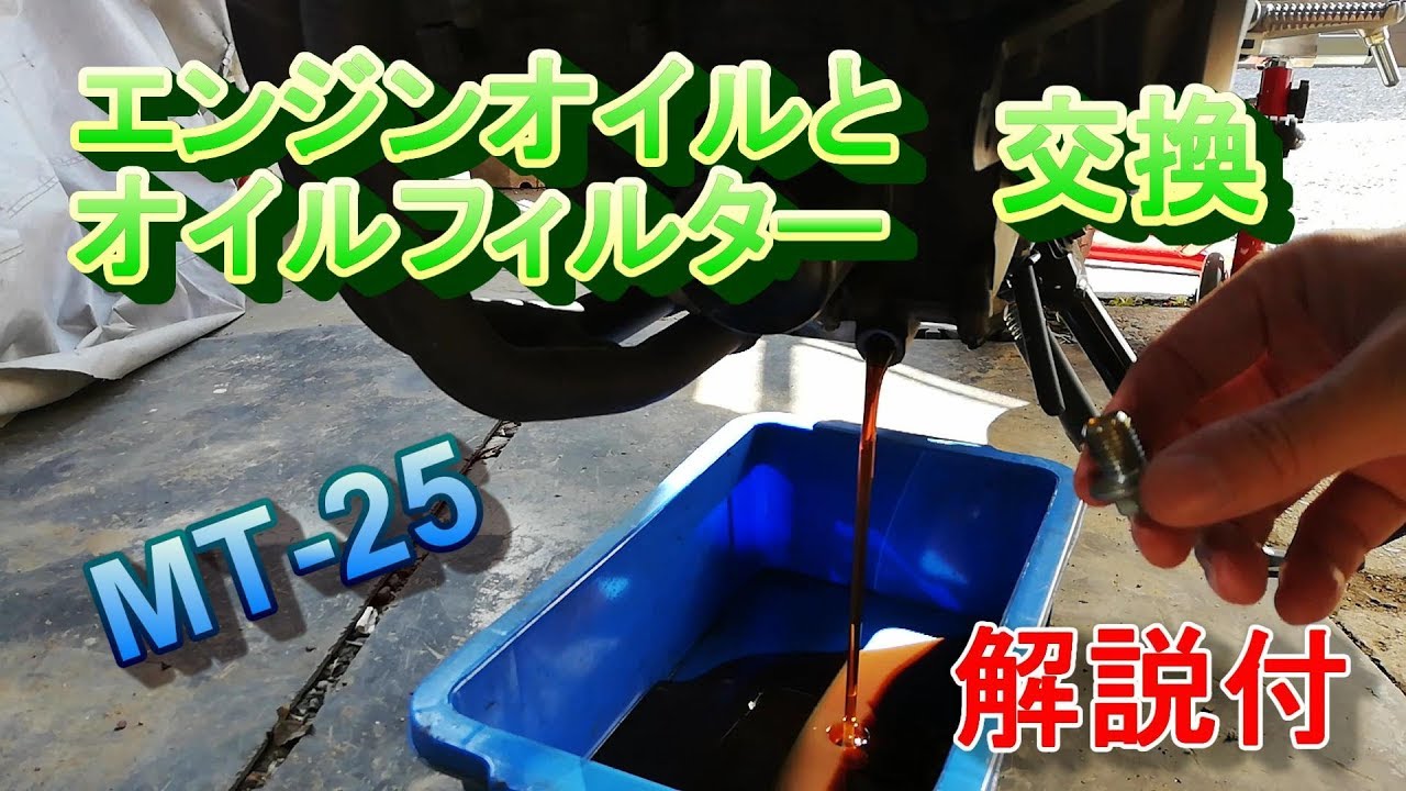 【MT-25】エンジンオイルの交換方法を解説！【DIY】